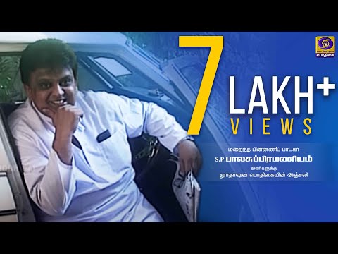 மறைந்த பின்னணி பாடகர் பாலசுப்பிரமணியன் அவர்களுக்கு தூர்தர்ஷன் பொதிகையின் அஞ்சலி