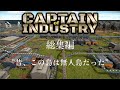 【CAPTAIN of INDUSTRY】一気見総集編 無人島にロケットが飛んだ日【ゆっくり実況】