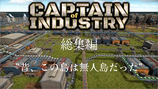 【CAPTAIN of INDUSTRY】一気見総集編 無人島にロケットが飛んだ日【ゆっくり実況】