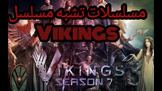 أفضل 7 مسلسلات تشبه مسلسل vikings يجب عليك متابعتها