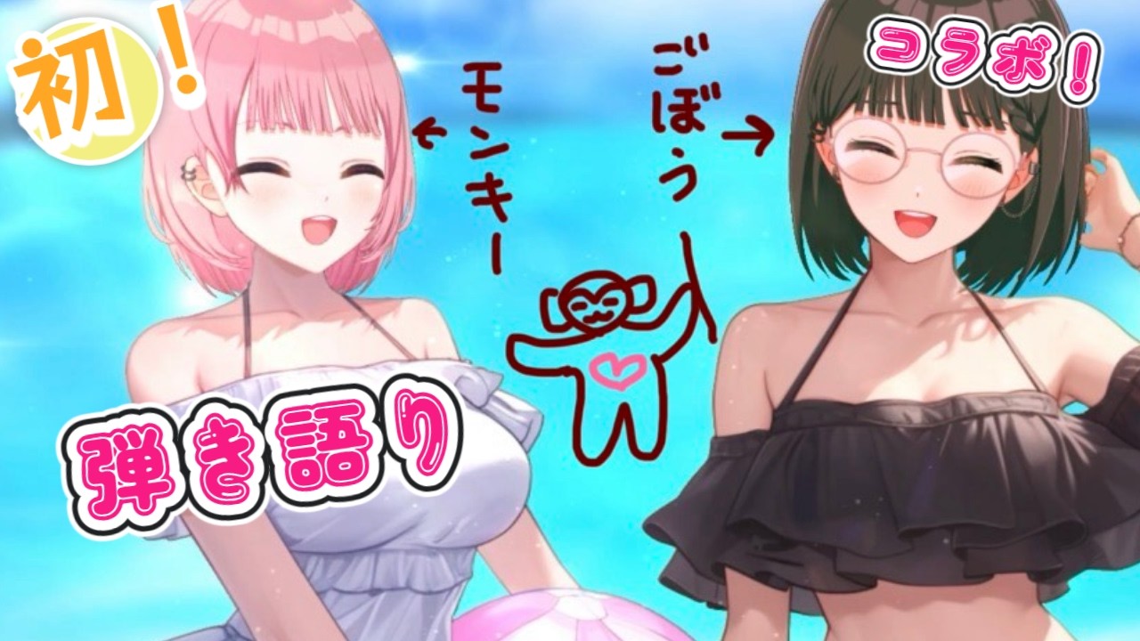 コラボ歌枠 #弾き語り コラボ【ごぼモン(仮)】