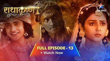FULL EPISODE -13 || राधाकृष्ण || Prem aur mitrata ka sandesh #starbharat