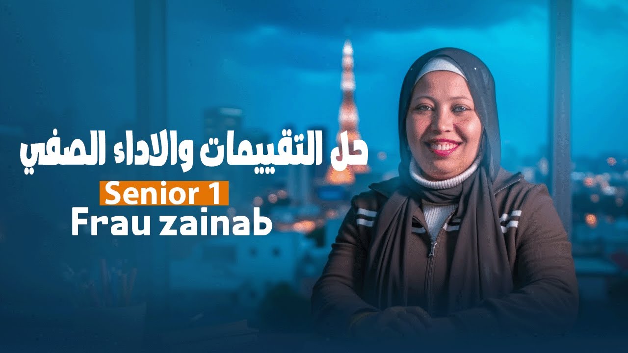 حل التقييمات والاداء الصفي | من التقييم الاول الي الرابع | الصف الثالث الاعدادي