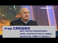 Смешко про  таємну вакцинацію, мову, компетентність уряду, ідеологію, США та "бани" Трампа