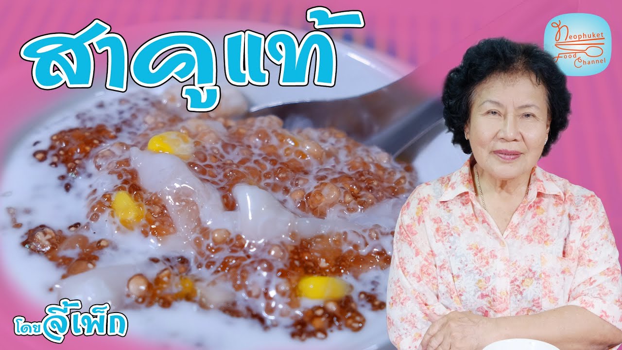 สาคูแท้ ที่ทำจากต้นสาคู สาคูเปียก ข้าวโพด เผือก มะพร้าวอ่อน | โดยจี้เพ็ก