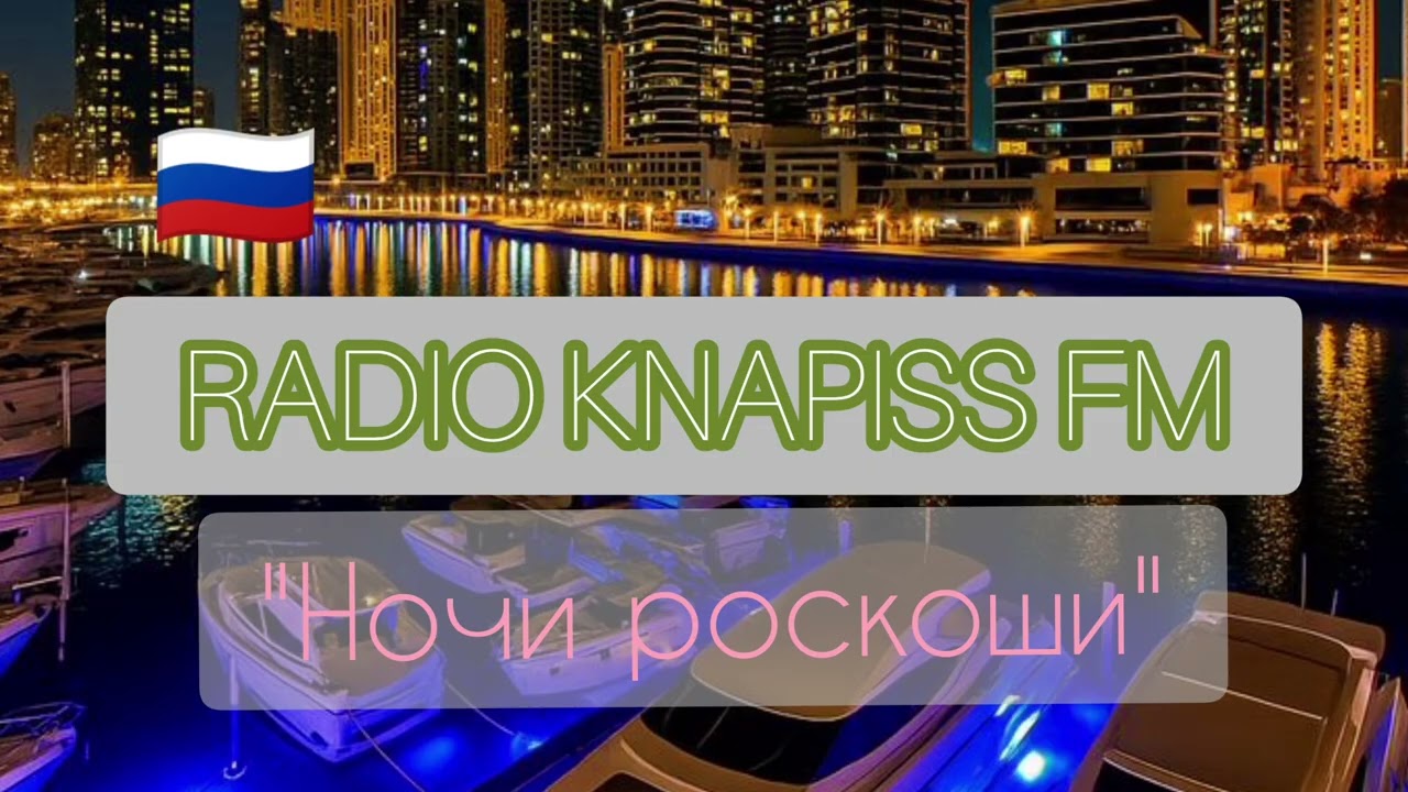 KNPS - Ночи роскоши 🇷🇺 | Knapiss FM Original
