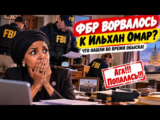Обыск, о котором говорит вся Америка