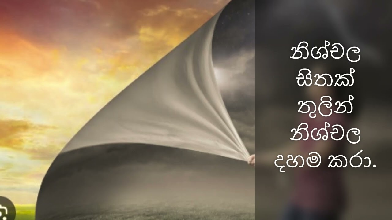 වීම නොවීම නිවීම 10 - නිශ්චල සිතක් තුලින් නිශ්චල දහම කරා | බව බන්ධනය | ගොතටුවේ රේවත හිමි