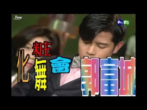 【郭富城】- 化妝舞會 国语版【1996王牌威龍】