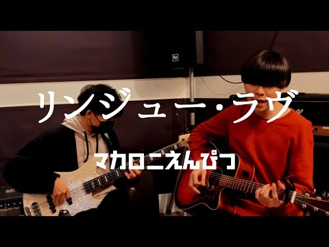 リンジュー・ラヴ / マカロニえんぴつ (cover)【弾き語りとベース】