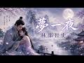 #夢一夜  #林部智史 - 幻想の世界へ誘う一夜の恋|5分間だけ、現実を忘れて恋の夢を見ませんか?#再生リストは概要欄から
