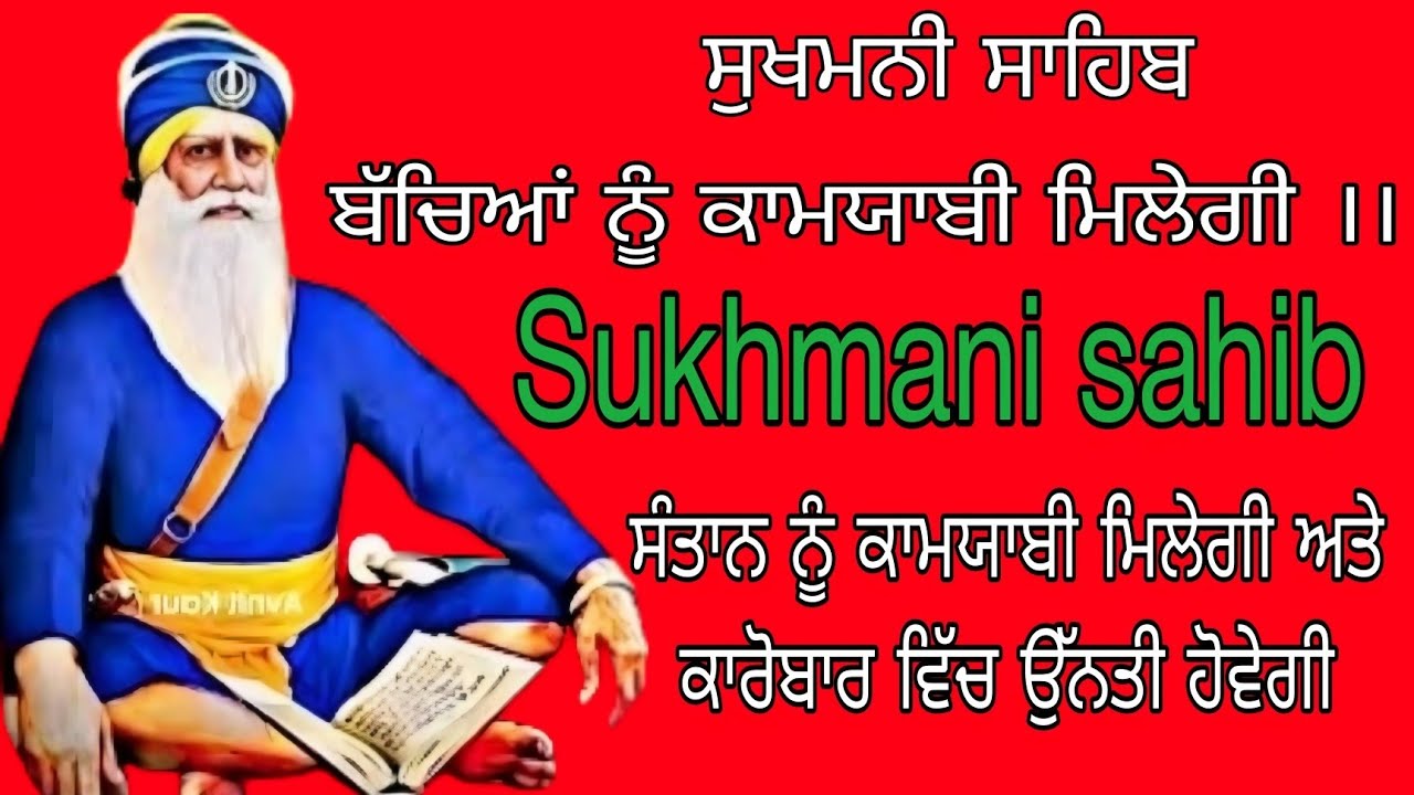 ਬੱਚਿਆਂ ਨੂੰ ਕਾਮਯਾਬੀ ਮਿਲੇਗੀ // sukhmani Sahaib da paath // sukhmani sahib // ਸੁਖਮਨੀ ਸਾਹਿਬ #wmk
