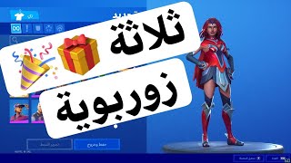 هدايا بسيطة مقدمة من القناة الى اصدقائنا الزورووييين ❤️🎁