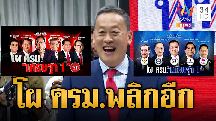 เปิดโผ ครม.เศรษฐา ดีลใหม่ นิดควบการคลัง อนุทินโยกคุมเกษตร สุทินคุมกลาโหมเพราะนามสกุล