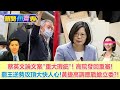 【新聞州齊表ep.6】蔡英文論文案"重大瑕疵"! 高院發回重審!罷免王浩宇逆勢攻頂大快人心！黃捷決定高調應戰搶立委?! 少康戰情室 20210120  謝曜州  齊齊  (線上破3000人齊齊就露臉)