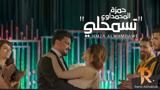 حمزة المحمداوي //تسمحلي // 2022 // حصرياا