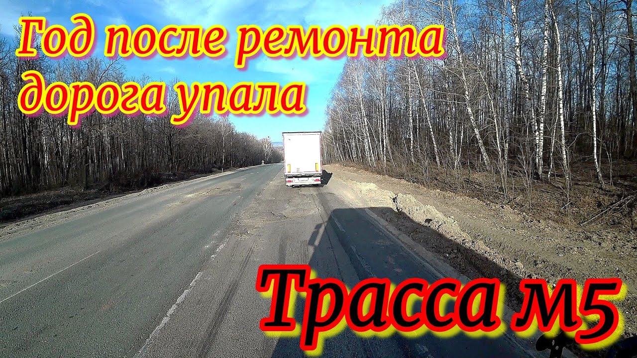 Ухабы на трассе М5, ремонт продержался меньше года. Ульяновск-Сызрань ...