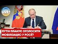 Денисенко повідомив про підписання путіним нового указу про підготовку до мобілізації