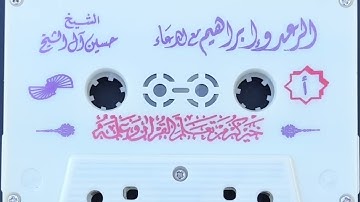 سورة الرعد إبراهيم للشيخ حسين آل الشيخ حفظه الله من تراويح عام ١٤٢٢ --١٤٢٣