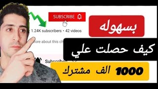 طريقه الحصول علي 1000 مشترك علي اليوتيوب2023