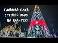 Главная елка страны 2020 на площади Ала-Тоо и фейерверк.