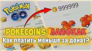 Лайфхак в Pokemon GO: Как платить меньше за Pokecoins