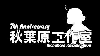 2024/05/01(水) 山口キヨヒロさん 粕谷雄太さん と秋葉原工作室を振り返る配信です