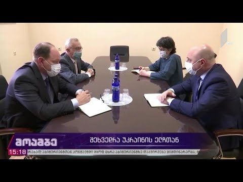 შეხვედრა უკრაინის ელჩთან