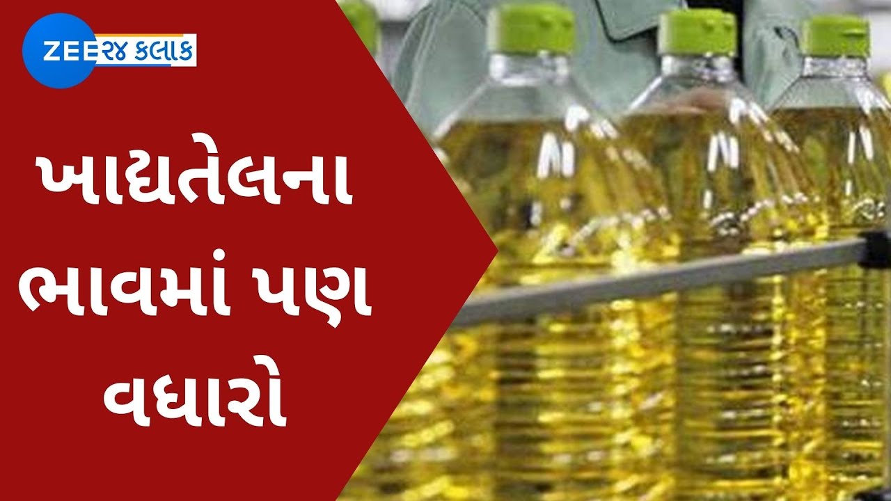 Record cooking oil prices હવે ખાદ્યતેલના ભાવમાં પણ વધારો Inflation