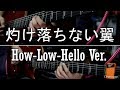 灼け落ちない翼 (guitar cover) How-Low-Hello Ver. (Charlotte OST)