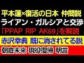 〇平本蓮×復活の日本 仲間説/ライアン・ガルシアと試合か/超有名ラッパーを詰める〇朝倉未来 現役復帰を明言〇赤沢幸典 既に消されてる説〇堀口恭司 トップブライツ 消滅〇朝倉海 パントージャとほぼ決定