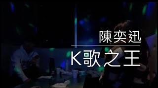 【K歌之王】陳奕迅 Eason Chan｜Karaoke Cover by Owen Chan｜Full Version
