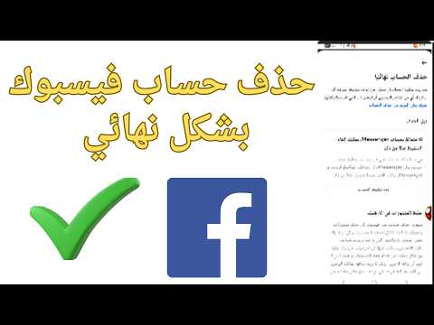 طريقة حذف حساب فيسبوك بشكل نهائي على تطبيق Facebook Lite بكل سهولة 2026