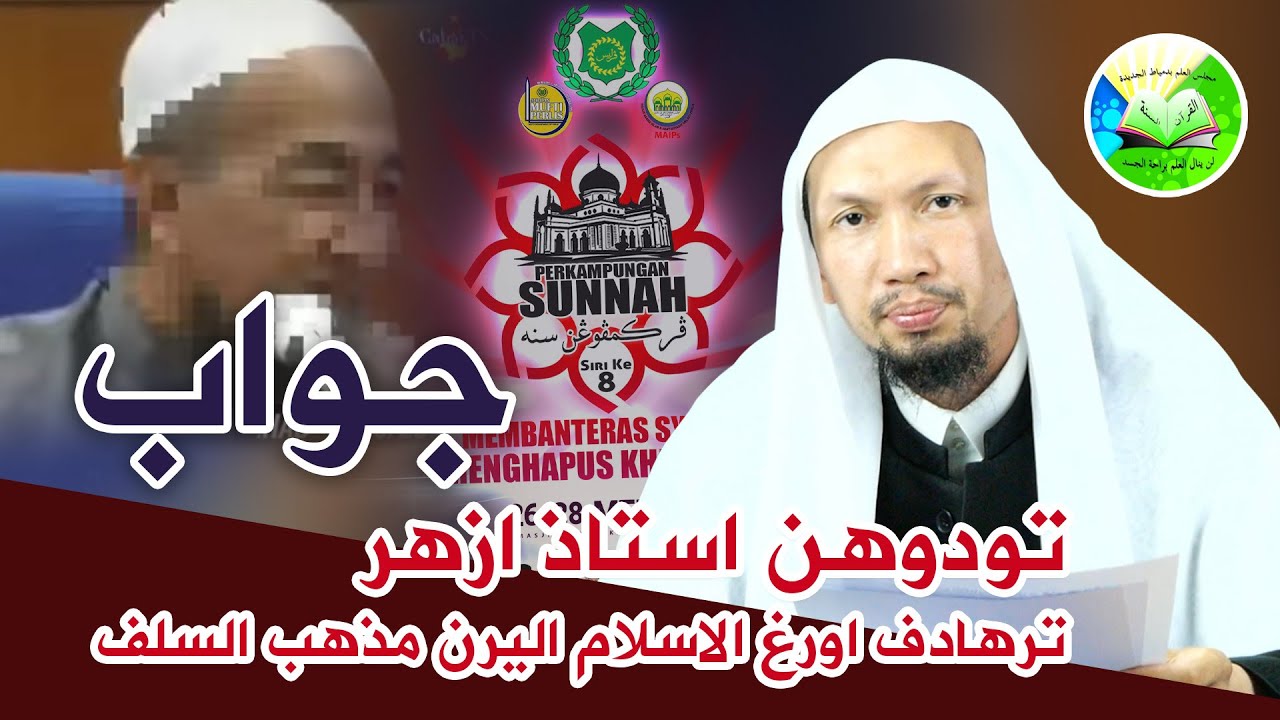 🔴 [LIVE] جواب تودوهن استاذ ازهر ترهادف اورغ الاسلام اليرن مذهب السلف