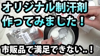 市販品で満足できない！多汗症の僕がオリジナル制汗剤作ってみました！