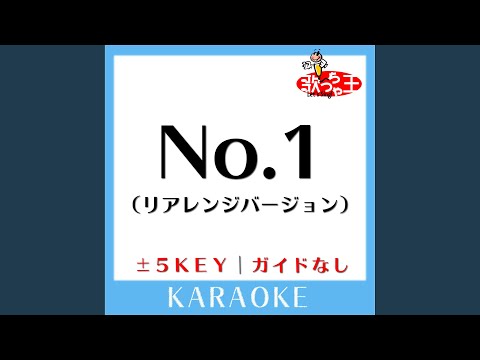 No.1 (アレンジバージョン) -1Key (原曲歌手:槇原敬之)