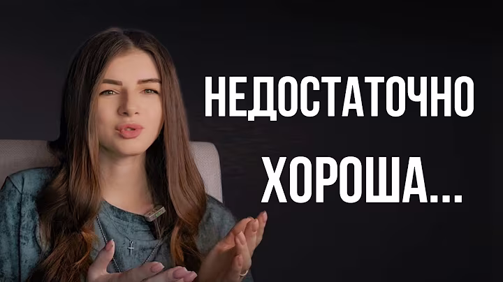 Чувствую, что я НЕДОСТАТОЧНО ХОРОША, что делать?