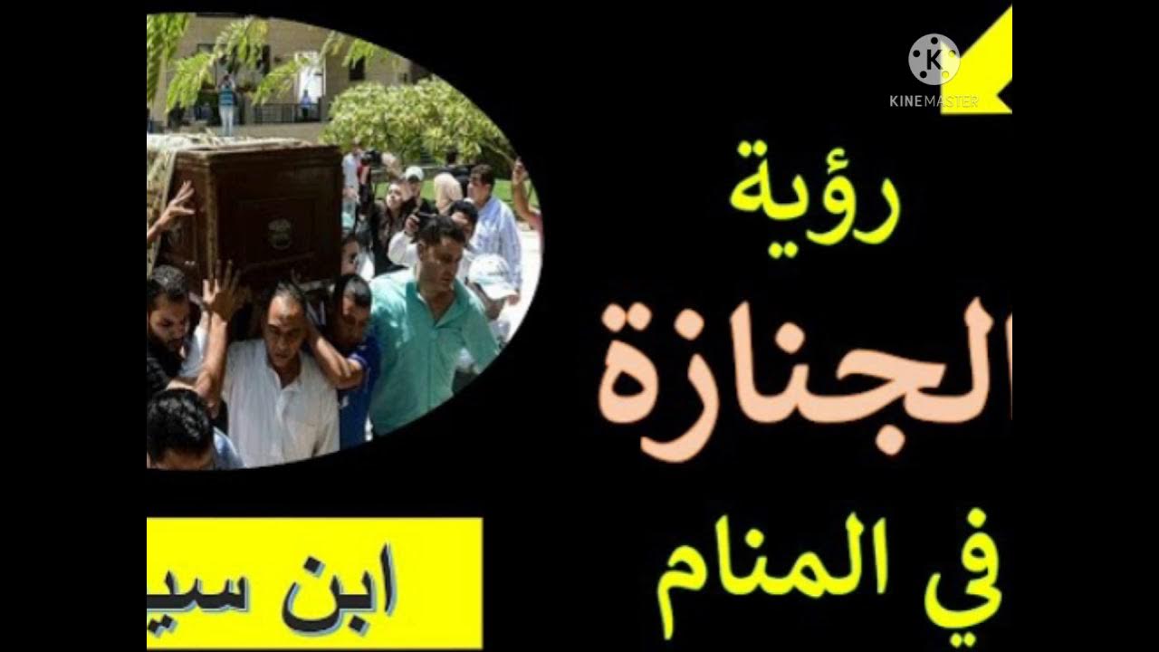 تفسير حلم الجنازة والعزاء - العوامل التي قد تؤثر في تفسير حلم الجنازة والعزاء