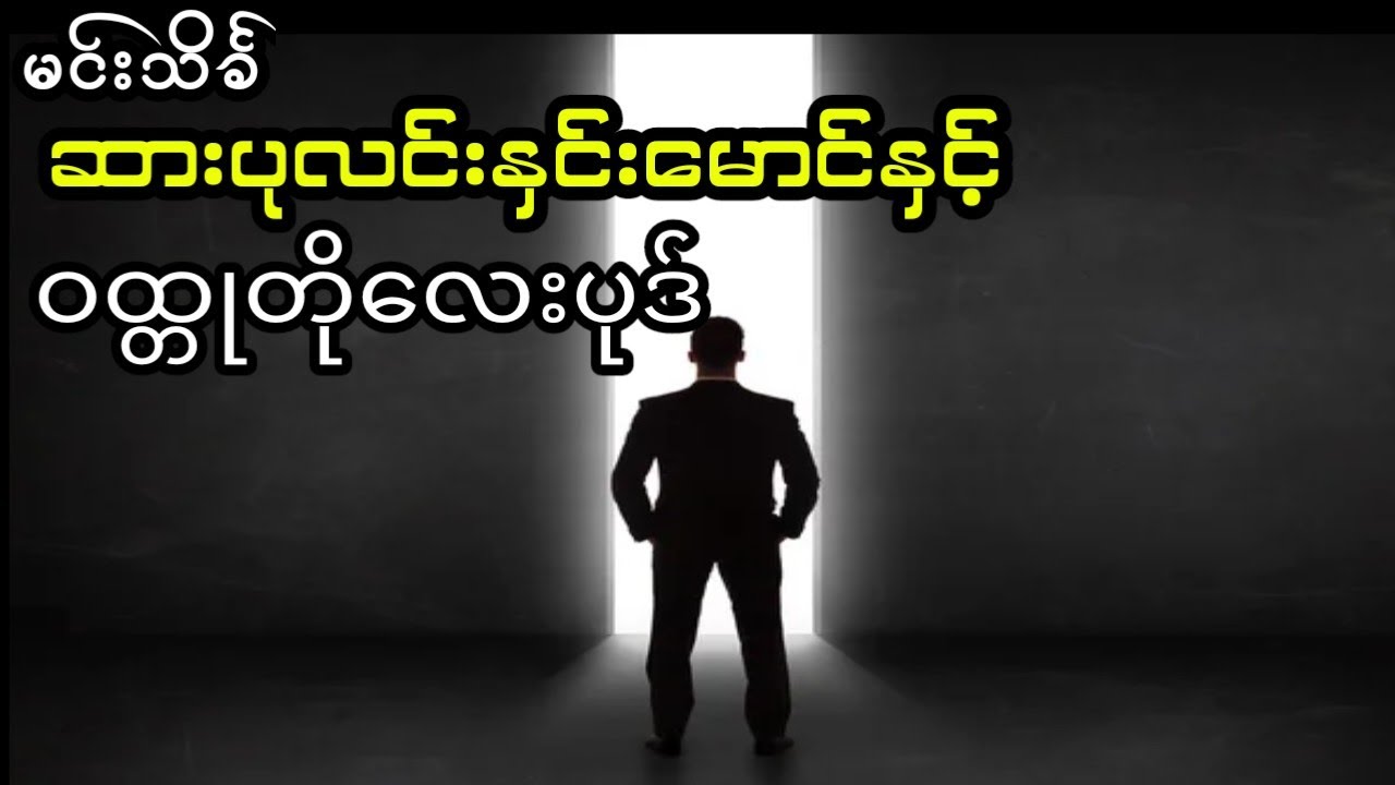 မင်းသိင်္ခ - ဝထ္တုတို ၄ ပုဒ် (စ.ဆုံး)