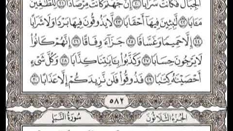 سورة النبأ  عم يتسائلون  مع النص   العجمي   قرآن كريم