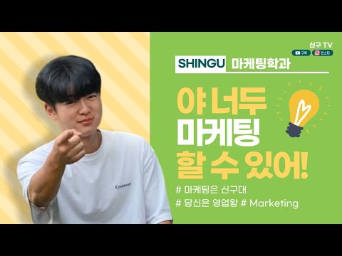 신구대학교 마케팅학과