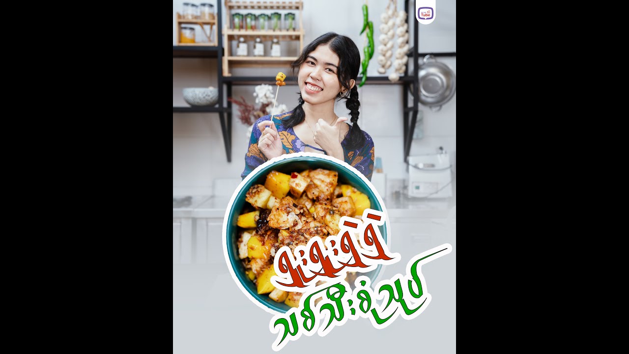 ရှူးရှူး ရှဲရှဲ သစ်သီးစုံသုပ် 🍎🍍🥝🥭