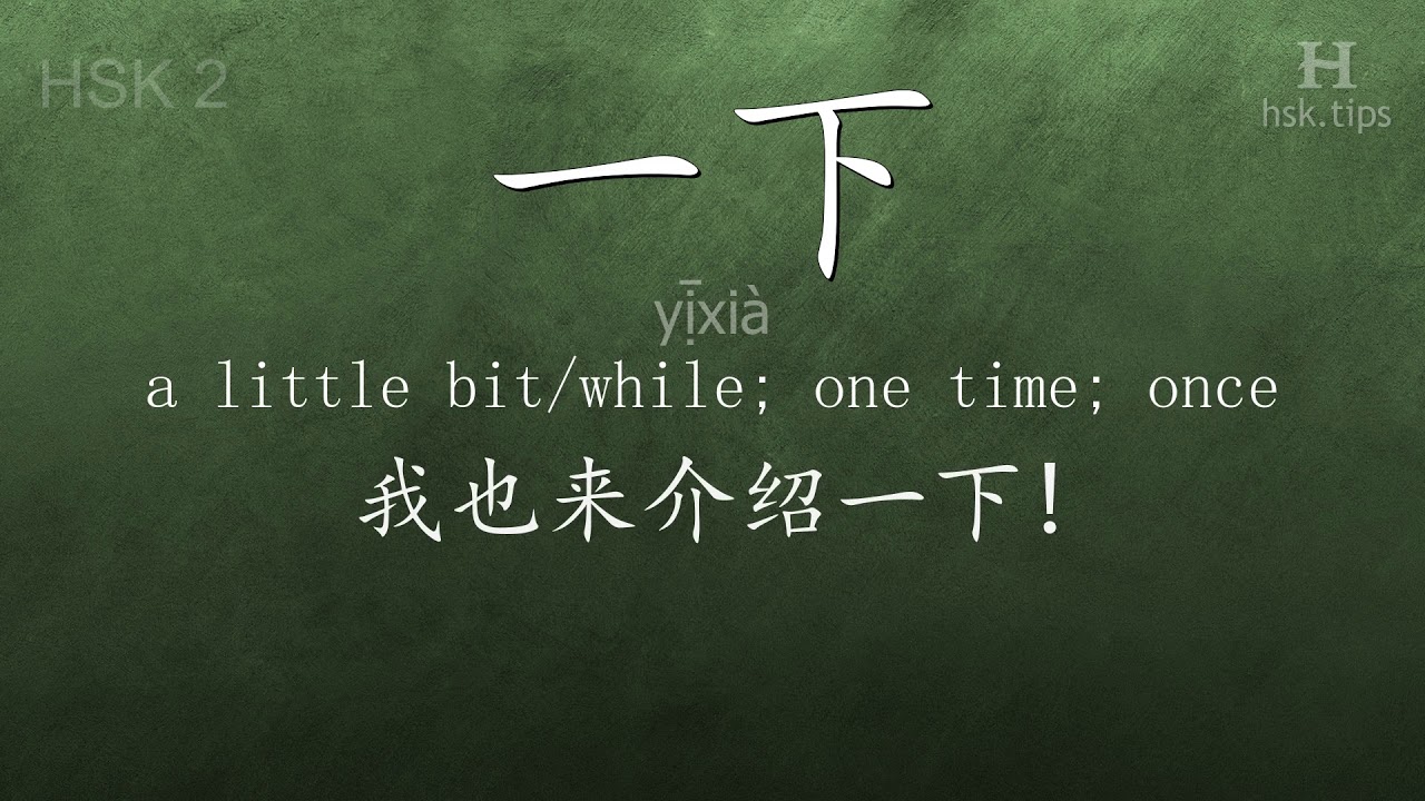 Chinese HSK 2 vocabulary 一下 (yị̄xià), ex.3, www.hsk.tips chinese lessons intermediate