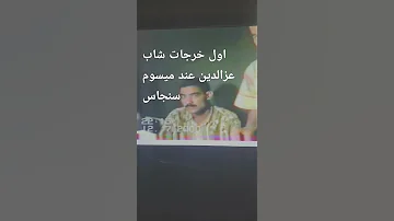 الشاب عزالدين سنجاس الشلف ميسوم 