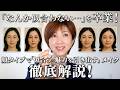 【似合わない理由、ここにあった】顔タイプ4つで“あなたらしさ”と“本当に似合う＆魅力を引き出すメイク”徹底解説！【40代50代60代】