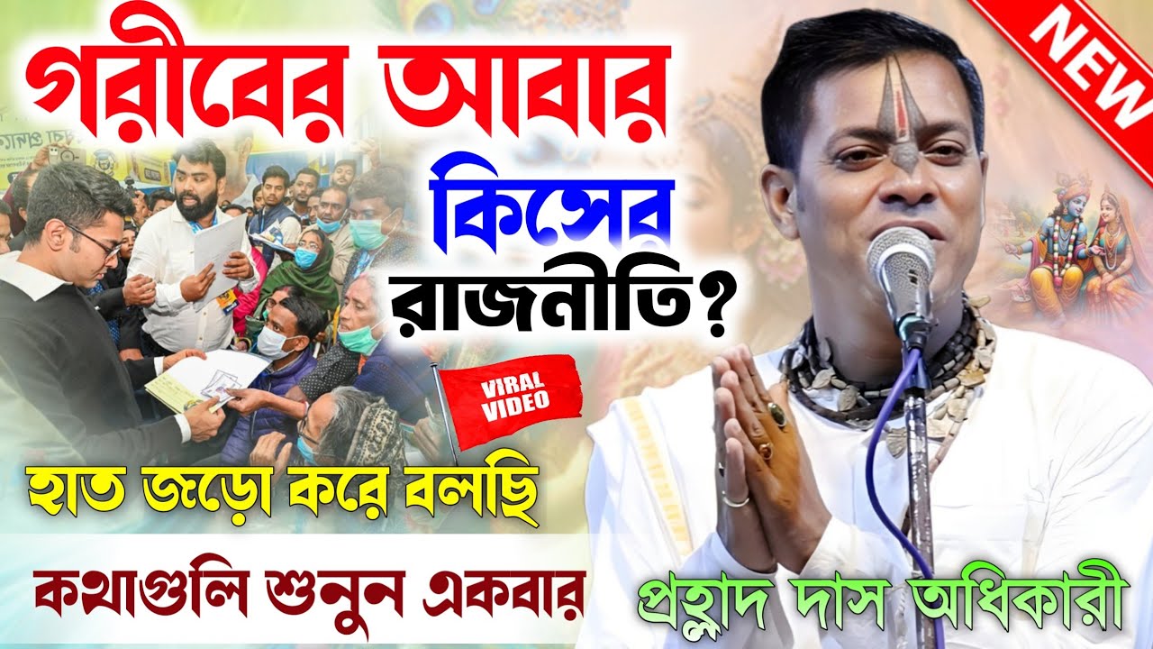 গরীব মানুষের রাজনিতী মানায় না শুনুন।Prahlad Das Adhikari Kirtan Gaan।প্রহল্লাদ দাস অধিকারী কীর্তন।