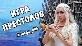 Дейнерис на фестивале Игра Престолов. Мега - Екатеринбург. 7.04.19. Дейнерис на фестивале Игра Престолов. Мега - Екатеринбург. 7.04.19.