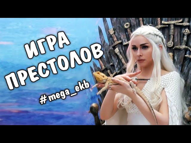 Дейнерис на фестивале Игра Престолов. Мега - Екатеринбург. 7.04.19.