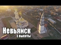 г. Невьянск с высоты. Невьянская наклонная башня, Собор Спаса Преображения. Осень 2015