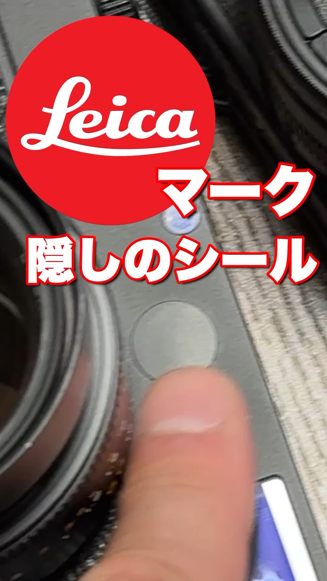 LEICAマークを隠すシールの紹介 安全の為に - YouTube